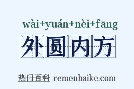 外圆内方是什么意思的图片